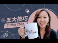 【职场干货】 Coffee Chat有哪些技巧？聊过100+场的MBA学姐吐血分享