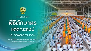 พิธีตักบาตรแด่คณะสงฆ์ ณ บ้านแก้วเรือนทองคุณยาย  680202