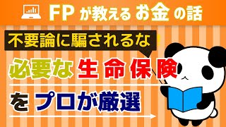 生命保険はいらないって本気ですか？本当に必要な生命保険をプロが厳選