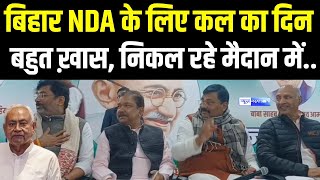 Bihar NDA के लिए कल का दिन बहुत ख़ास, निकल रहे मैदान में.. | Bihar News | News4Nation