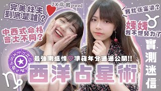 ▸[算命體驗] 出pool年份/未來男友樣子性格🔥中西批命命運大不同? ㊙️人生黑暗時段🔮西洋占星術| 肥蛙 mandies kwok