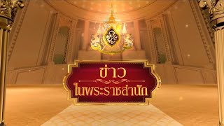 ข่าวในพระราชสำนัก วันพฤหัสบดีที่ 21 พฤศจิกายน พ.ศ.2562