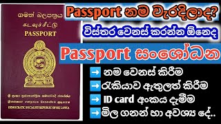 පාස්පෝර්ට් නම,රැකියාව වෙනස් කිරීම | passport name change sinhala | passport sinhala - nadda tec