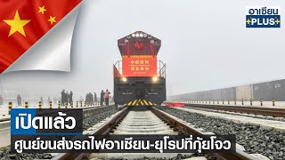 เปิดแล้ว ศูนย์ขนส่งรถไฟอาเซียน-ยุโรปที่กุ้ยโจว |รายการ อาเซียน4.0ออนไลน์ | อาทิตย์ที่ 29 พ.ค. 2565