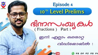 PRELIMS 10th Level : Fractions ( ഭിന്നസംഖ്യകൾ )  Part 1  |  All basic facts and concepts