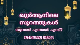 ഖുർആനിലെ സൂറത്തുകൾ || Suraths in Quran || Malayalam Meaning of Surath