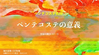 2021.5.23 ペンテコステ礼拝「ペンテコステの意義」 使徒の働き　2章1〜11節　池田恵賜 主任牧師　本郷台キリスト教会