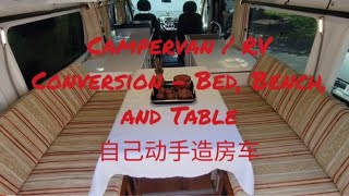 Campervan / RV DIY - Bed, Bench, Table (3) || 自己动手造房车（3）