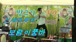 🌈신세대루키 💚보람이품바~서산 팔봉산에서