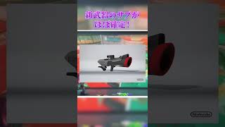 【最新アプデ】新武器のサブ徹底考察！【スプラトゥーン3】【初心者】 #スプラ3 #リオラ #splatoon3 #shorts