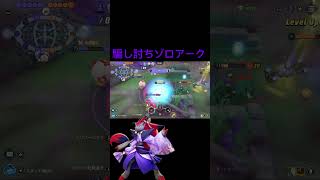 騙し討ちゾロアークが強い‼️#ポケモンユナイト #montage