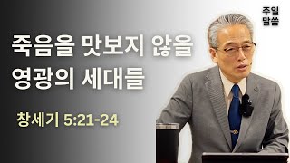 주일설교 | 예수생명교회밴쿠버 | 죽음을 맛보지 않을 영광의 세대들 | 창세기 5:21-24