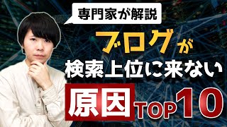 ブログ記事が検索上位に来ない原因TOP10をSEO専門家が解説