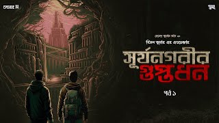 সূর্য নগরীর গুপ্তধন | Part 1 | বিমল কুমার | Adventure | হেমেন্দ্র কুমার রায় | #GTJClassicEp 14