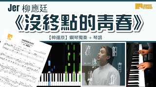 《沒終點的青春》／Jer 柳應廷 【神還原】 鋼琴 獨奏 琴譜 | Piano Cover + Sheet + Tutorial