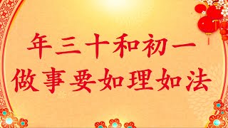 卢台长【节目录音+字幕】年三十初一护法神很多，要如理如法