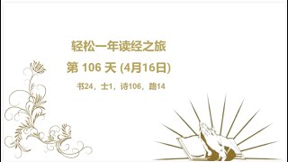 一年读经计划 - 2023- 第106(4月16日) - 朗读圣 经 - read Bible in one year in Chinese