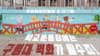 [더그림 벽화봉사 사례] 학교 꾸미기에 구령대 벽화는 필수죠! l 더그림 기업사회공헌 벽화봉사활동 l 우편사업진흥원 CSR 벽화봉사