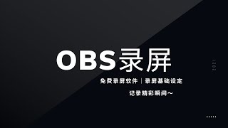 4分鐘免費學習螢幕錄影軟體OBS｜MAC教學｜網課、遊戲視頻錄像 桌面屏幕錄像工具