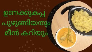 നാടൻ വാട്ടു കപ്പ /ഉണക്ക കപ്പ പുഴുക്ക് \u0026 തേങ്ങാ അരച്ച മീൻ കറി / Dried Tapioca recipe in malayalam.