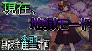 【毎日配信：1815】地獄で勝てなくなってきた。無課金勢が雀聖を目指す雀魂配信【雀魂】【じゃんたま】【無課金】【麻雀】【コードギアスコラボ】@MahjongSoul_JP