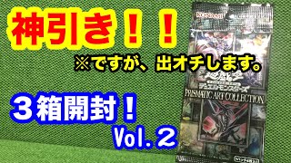 【遊戯王】PRISMATIC ART COLLECTIONで神引き！？するもやはり安定の出オチ！！