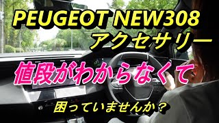 【プジョー】NEW308アクセサリーの価格をお知らせいたします