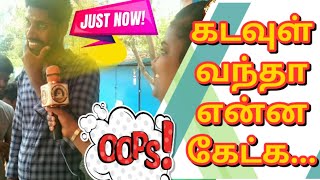 கடவுள் நேரில் வந்தால் என்ன வரம் கேப்பிங்க... செம்ம காமெடி... comedy with fun