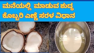 ಮನೆಯಲ್ಲಿ ಮಾಡುವ ಶುದ್ಧ ಕೊಬ್ಬರಿ ಎಣ್ಣೆ ಸರಳ ವಿಧಾನ #homemadecocanutoil