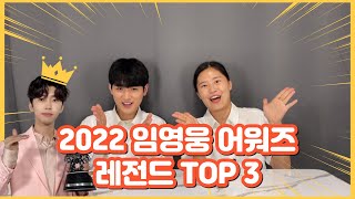 20대가 뽑은 2022 임영웅 레전드 TOP3 ㅣ 2022 임영웅 어워즈 ㅣ 영웅시대 ㅣ임영웅리뷰 ㅣ 노래리뷰 ㅣ