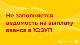 Не заполняется ведомость на выплату аванса в 1С 8.3 ЗУП 3.1 — почему так? как исправить?