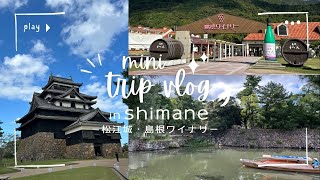 [島根]歴史を巡る旅！松江城と堀川の美しい風景✨島根ワイナリーで美味しいワイン堪能！