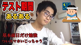 【学生必見】テスト期間あるあるやってみた！