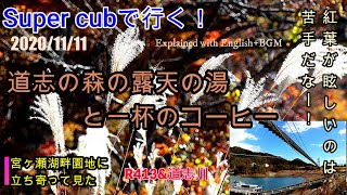 【JAPAN 4K】Super cubで行く！道志の森の露天の湯と一杯のコーヒーR413\u0026道志川