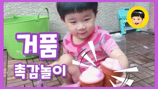 육아Vlog] 집콕 아이놀이 추천! 거품놀이 | 집에 있는 물건으로 놀기 | 촉감놀이