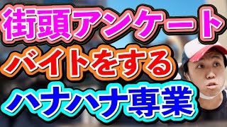 【パチンコ】街頭アンケートのバイトをするハナハナ専業【コント】