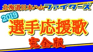 【これを見とけば間違いなし！】北海道日本ハムファイターズ応援歌 2019【完全版!!】