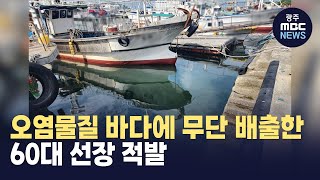 오염물질 여수 바다에 무단 배출한 60대 선장 적발