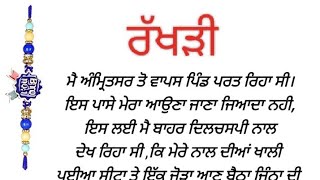 ਰੱਖੜੀ Punjabi Stories Rakhri