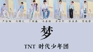 TNT 时代少年团 – 《梦》第三张专辑「叁重楼」L3 「楼非楼」 Track1｜中文认人歌词版