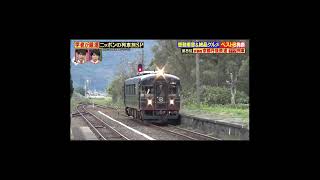 林修のニッポンドリル（丹後鉄道 )#shorts