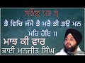 ਸਲੋਕੁ ਮਃ ੩ ॥ ਭੈ ਵਿਚਿ ਜੰਮੈ ਭੈ ਮਰੈ ਭੀ ਭਉ ਮਨ ਮਹਿ ਹੋਇ ॥ ਮਾਝ ਕੀ ਵਾਰ ਮਹਲਾ ੧ ਭਾਈ ਮਨਜੀਤ ਸਿੰਘ