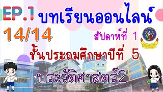 บทเรียนออนไลน์ | ประถม 5 | EP.1 | สัปดาห์ที่ 1  | [14/14]