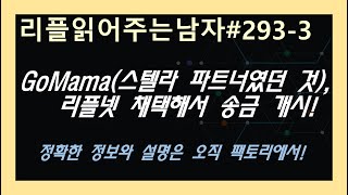 #리플읽어주는남자 293 - ③ GoMama(스텔라 파트너였던 것), 리플넷 채택해서 송금 개시