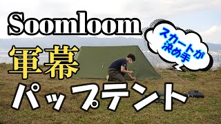 【SoomLoom】軍幕パップテント！高コスパの最強ソロキャンプ用テントと手に入れたので設営してみた！