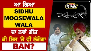 ਆ ਗਿਆ Sidhu Moosewala Wala ਦਾ ਨਵਾਂ ਗੀਤ, ਕੀ ਇਸ 'ਤੇ ਵੀ ਲੱਗੇਗਾ BAN ?