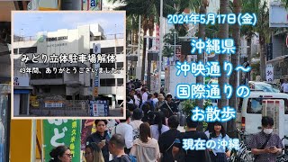 沖縄・沖映通り・平和通り~国際通りのお散歩【4K】okinawawalk 2024/5/17