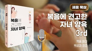 [ 세움 묵상: 책을 듣다]  『복음에 견고한 자녀 양육』 3rd