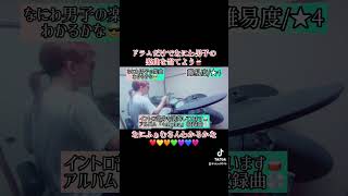 ドラムだけでなにわ男子の楽曲を当てよう🥁 #ドラマー優