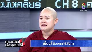 ขนลุกสู่!! หมอปลายเจอ ณ ประเทศศรีลังกา | คนดังนั่งเคลียร์ ช่อง 8